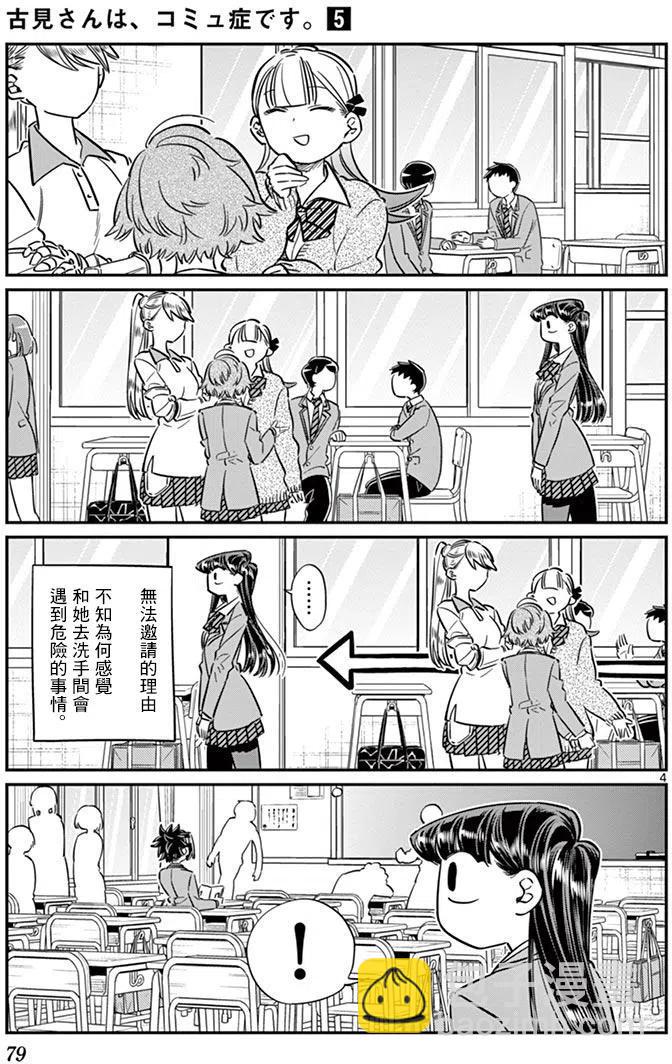 🍸古见同学是沟通鲁蛇。 第63回 第4页