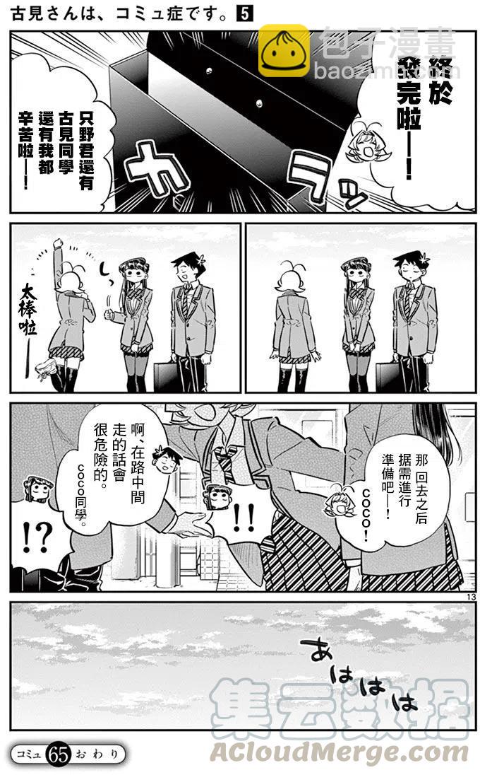 🍸古见同学是沟通鲁蛇。 第65回 第13页