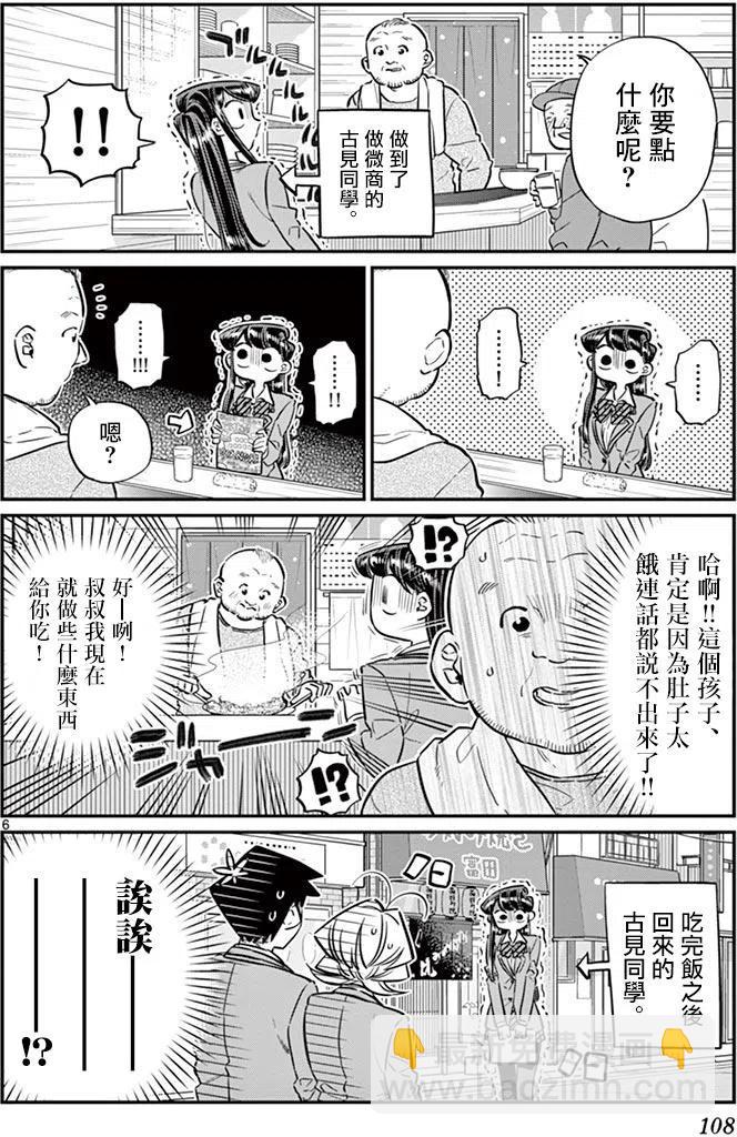 🍸古见同学是沟通鲁蛇。 第65回 第6页