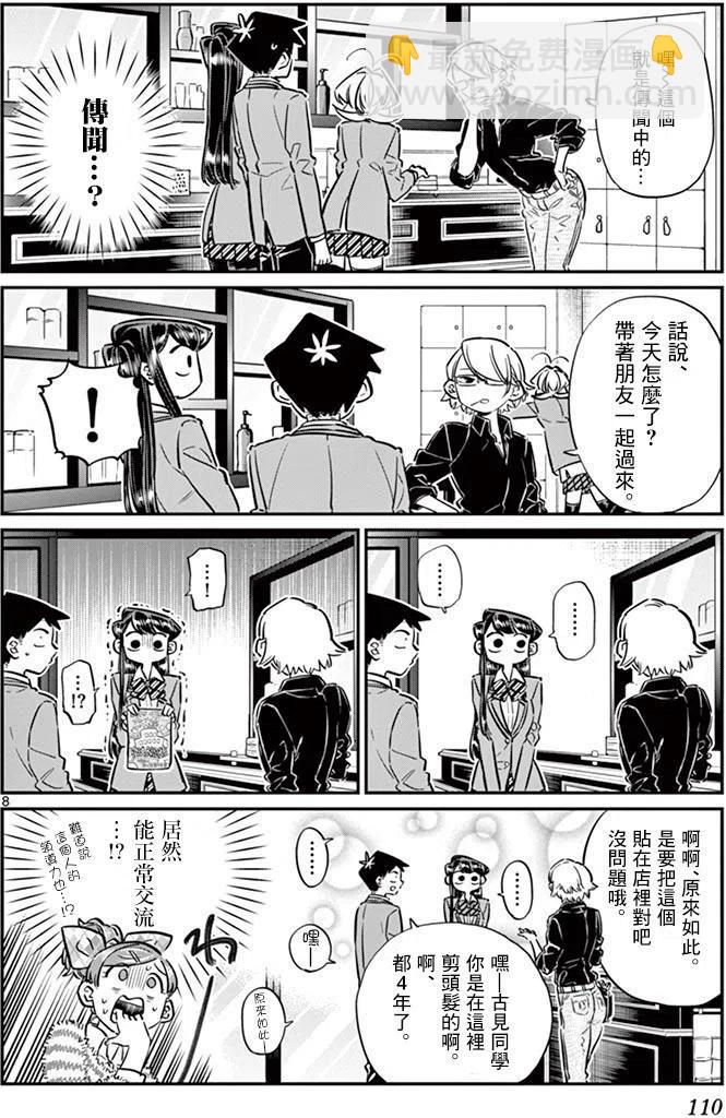 🍸古见同学是沟通鲁蛇。 第65回 第8页