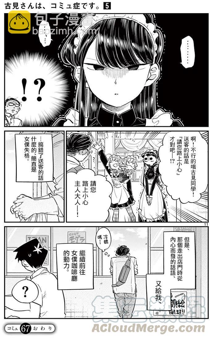 🍸古见同学是沟通鲁蛇。 第67回 第11页