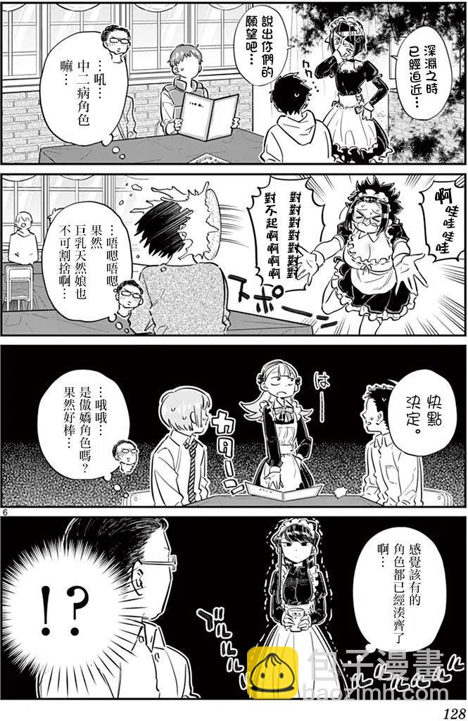 🍸古见同学是沟通鲁蛇。 第67回 第6页