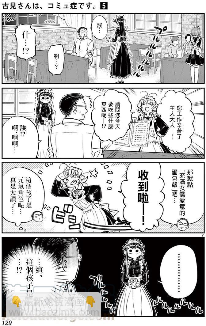 🍸古见同学是沟通鲁蛇。 第67回 第7页