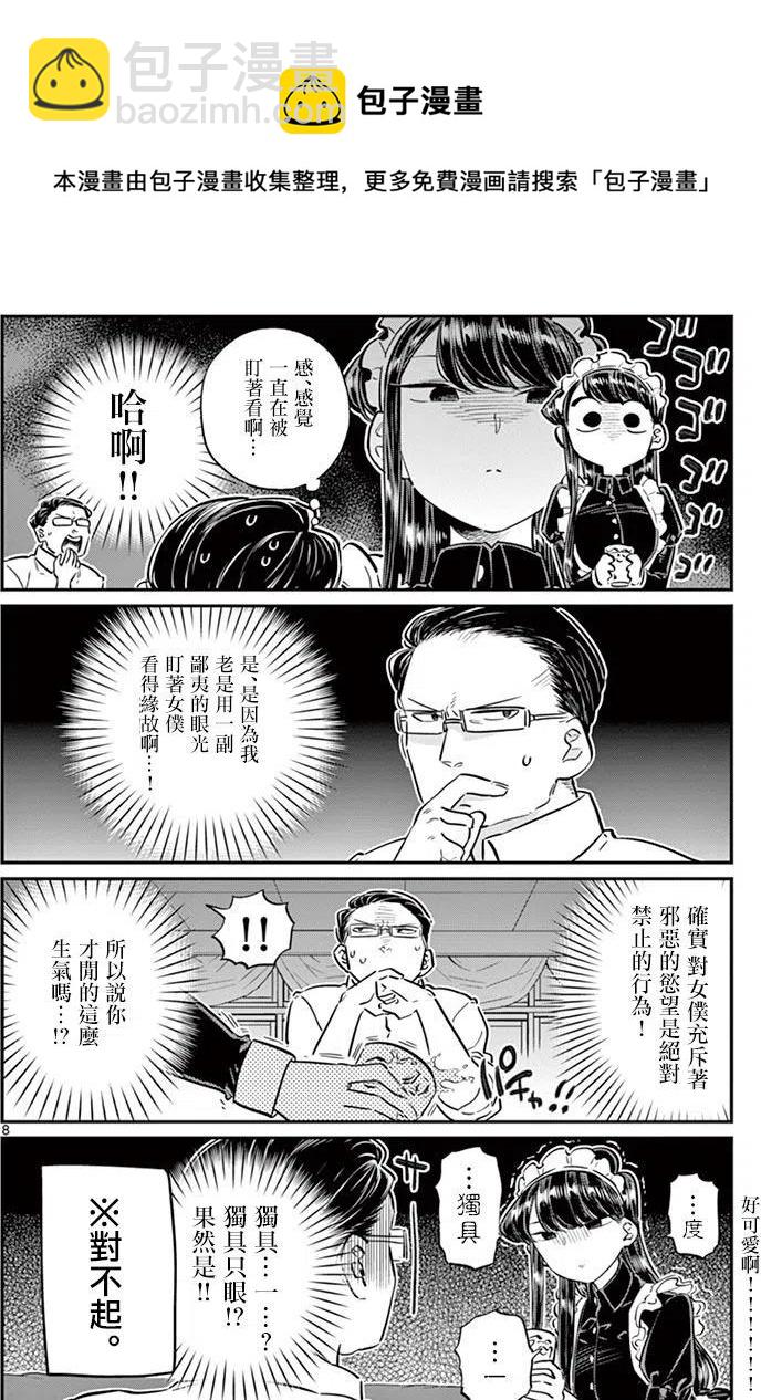 🍸古见同学是沟通鲁蛇。 第67回 第8页