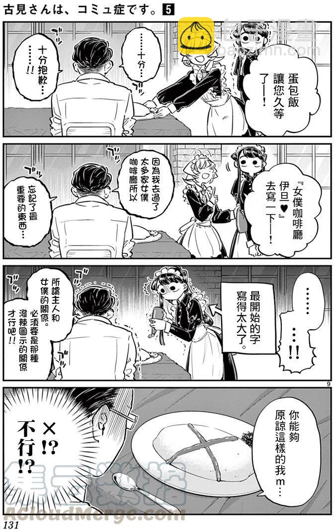 🍸古见同学是沟通鲁蛇。 第67回 第9页