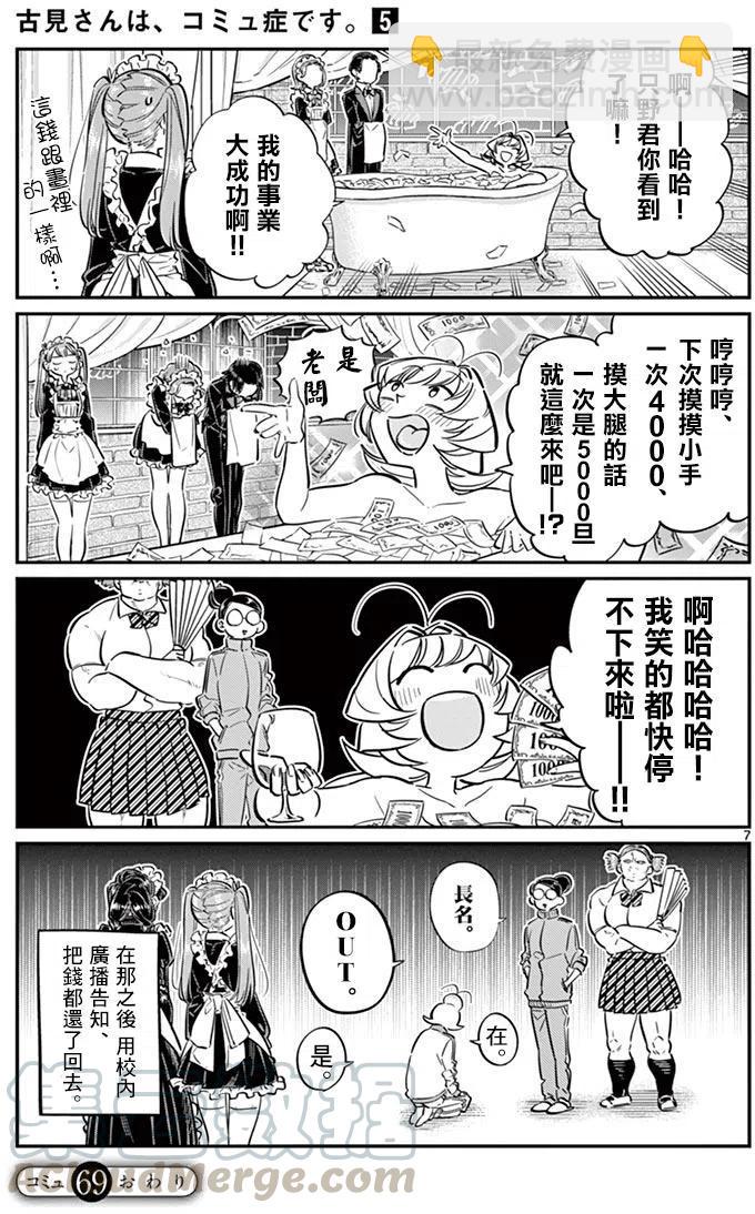 🍸古见同学是沟通鲁蛇。 第69回 第7页