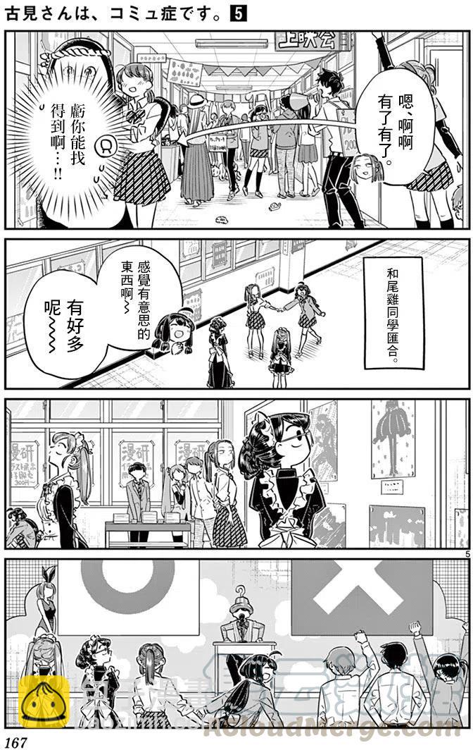 🍸古见同学是沟通鲁蛇。 第71回 第5页
