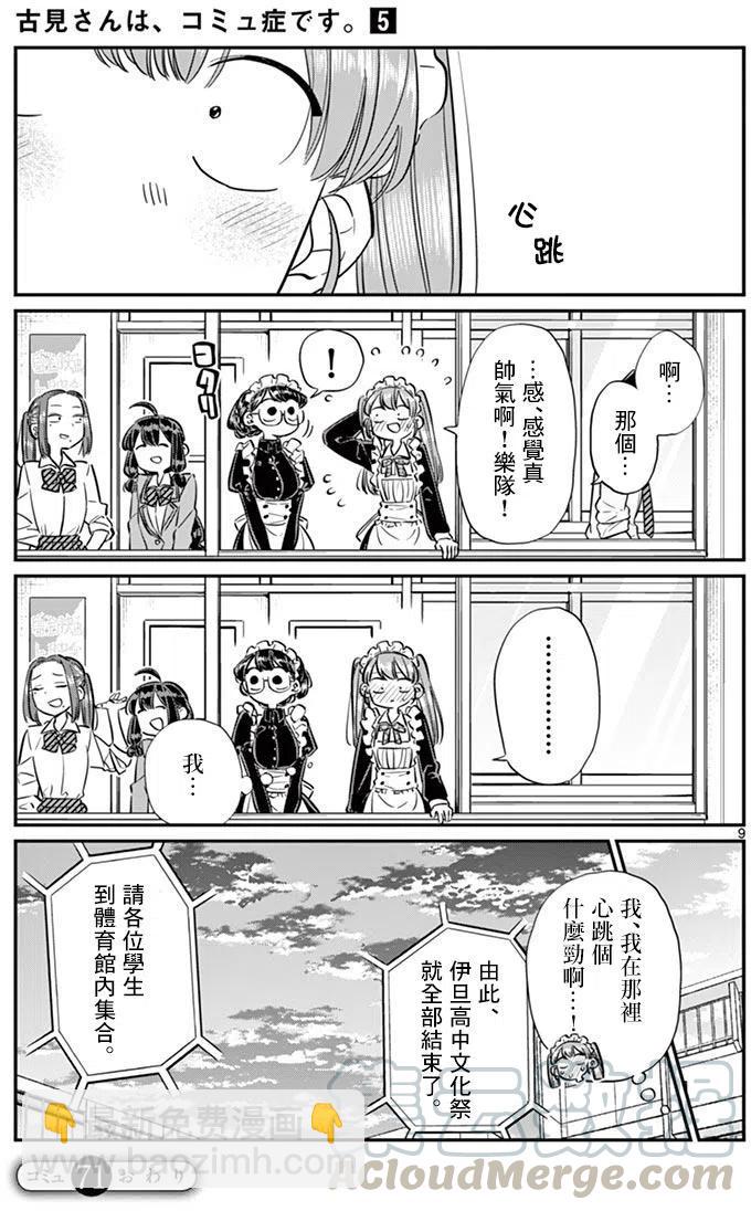 🍸古见同学是沟通鲁蛇。 第71回 第9页