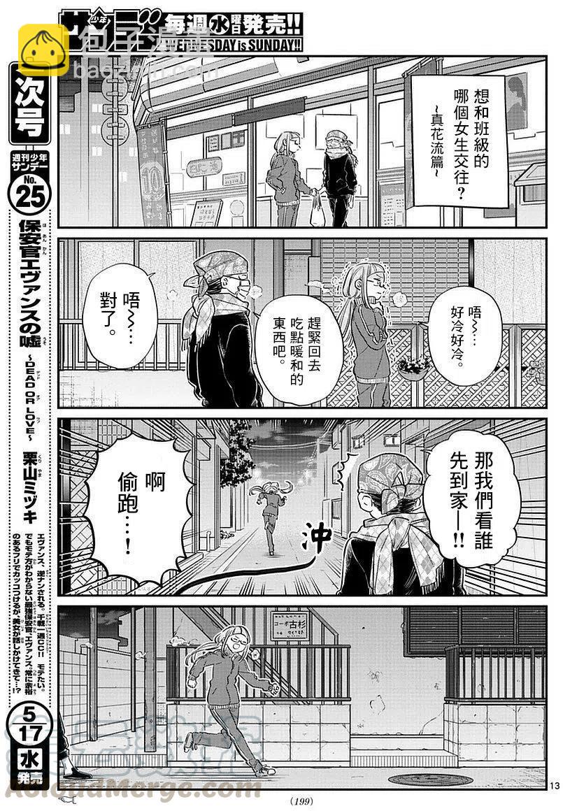 🍸古见同学是沟通鲁蛇。 第75回 第13页