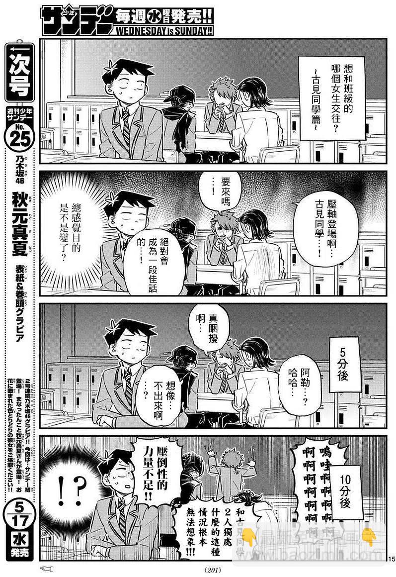 🍸古见同学是沟通鲁蛇。 第75回 第15页