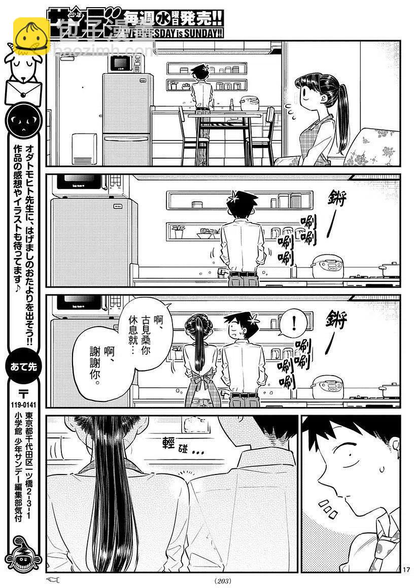 🍸古见同学是沟通鲁蛇。 第75回 第17页