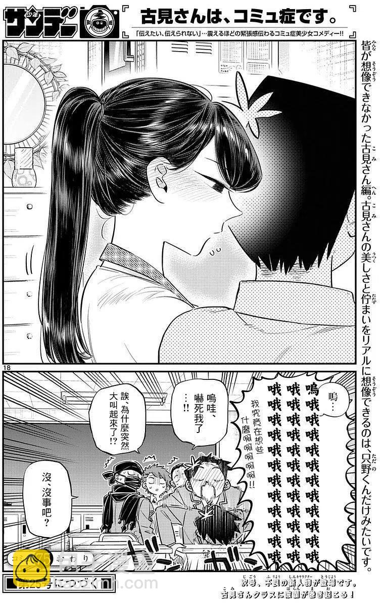 🍸古见同学是沟通鲁蛇。 第75回 第18页