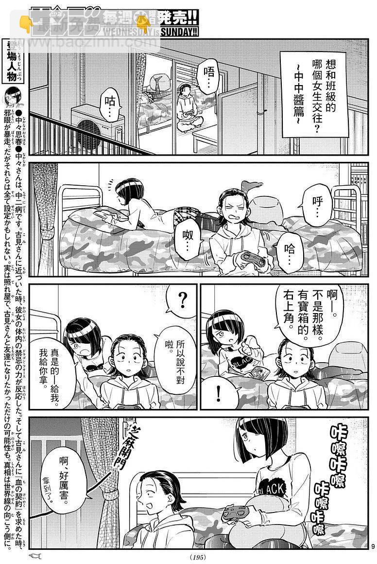 🍸古见同学是沟通鲁蛇。 第75回 第9页