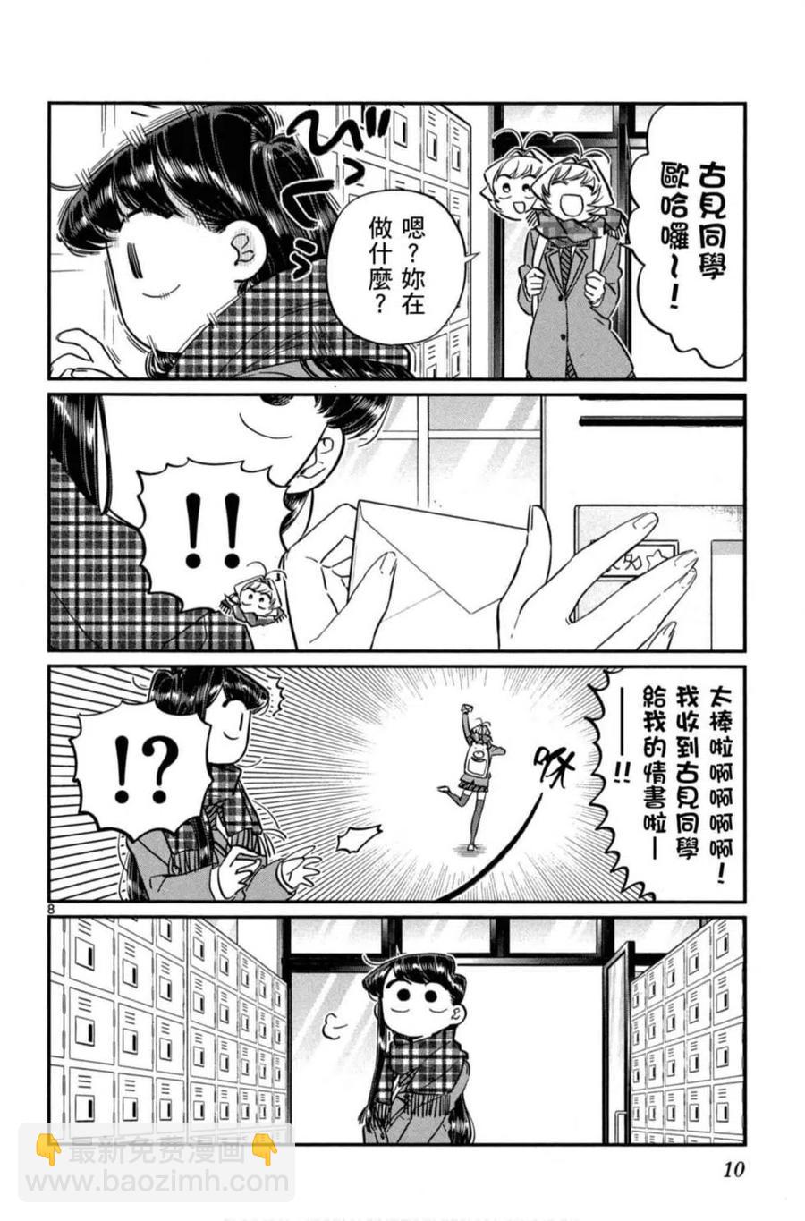 🍸古见同学是沟通鲁蛇。 第08卷 第11页