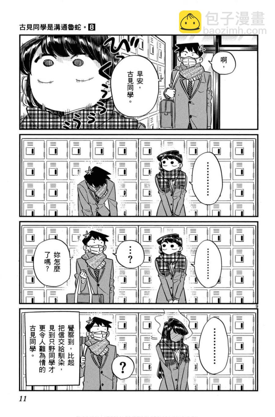 🍸古见同学是沟通鲁蛇。 第08卷 第12页