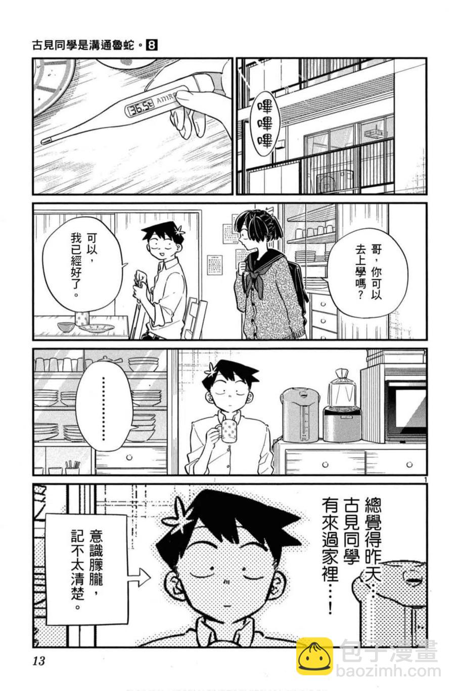 🍸古见同学是沟通鲁蛇。 第08卷 第14页
