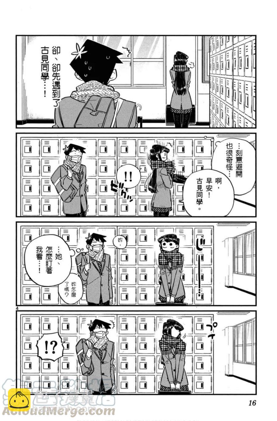 🍸古见同学是沟通鲁蛇。 第08卷 第17页