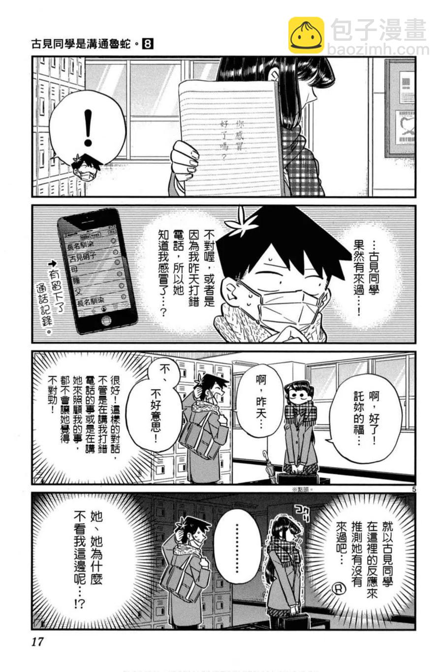 🍸古见同学是沟通鲁蛇。 第08卷 第18页