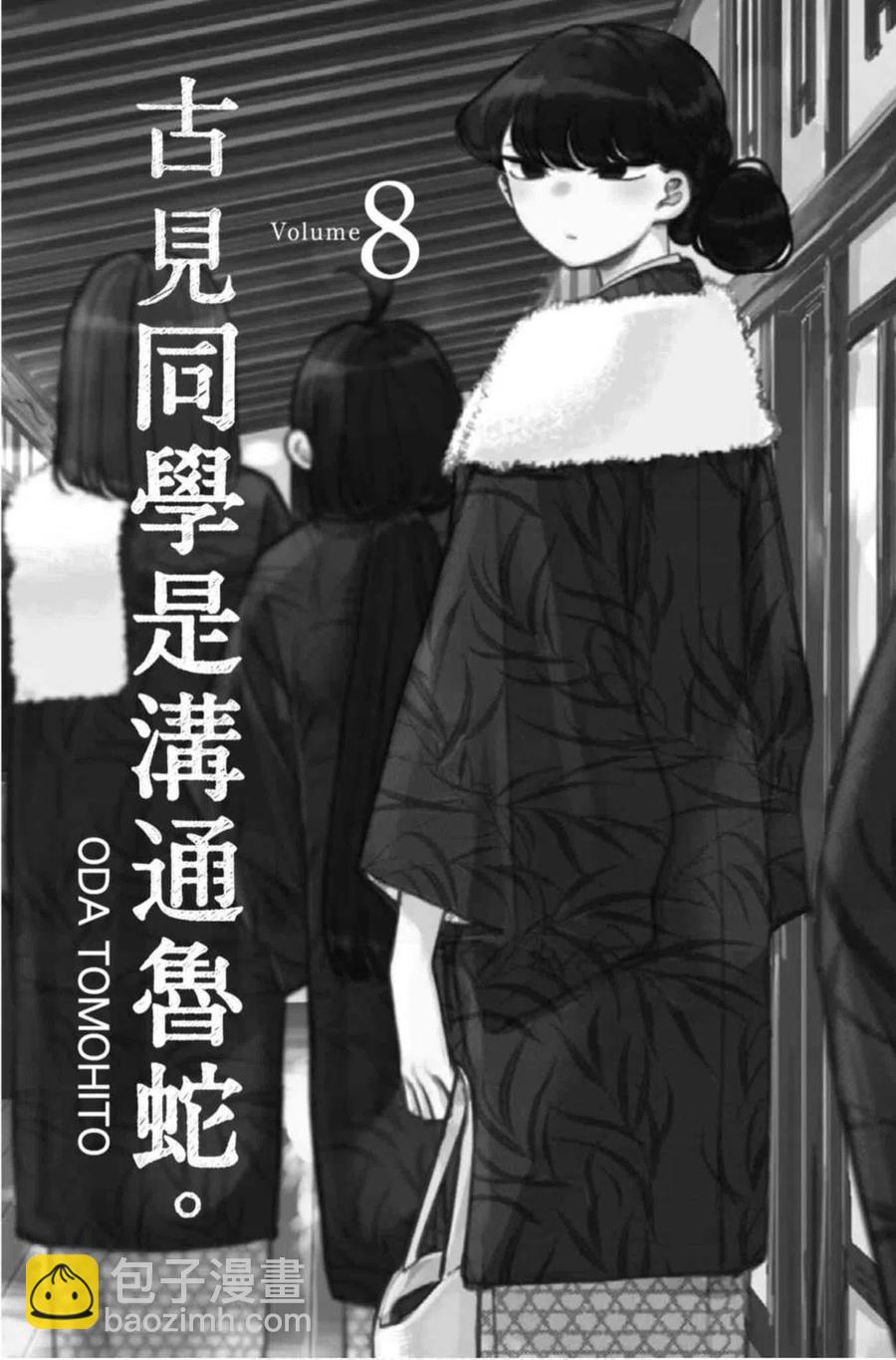 🍸古见同学是沟通鲁蛇。 第08卷 第2页