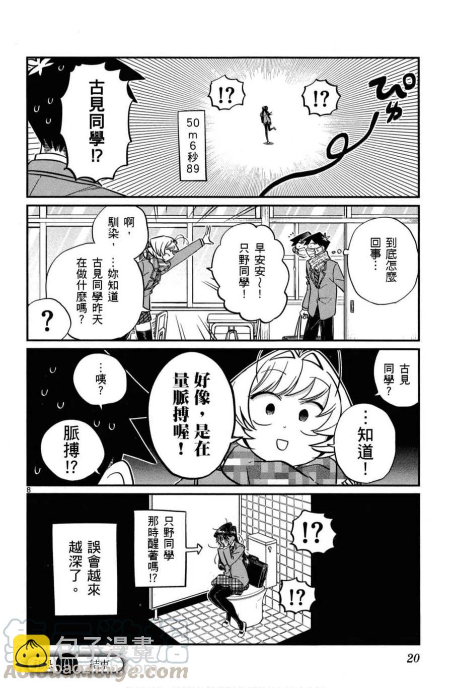 🍸古见同学是沟通鲁蛇。 第08卷 第21页