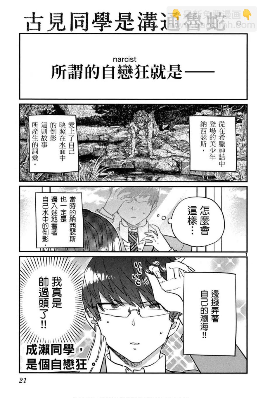 🍸古见同学是沟通鲁蛇。 第08卷 第22页