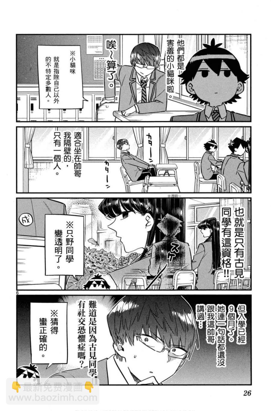 🍸古见同学是沟通鲁蛇。 第08卷 第27页