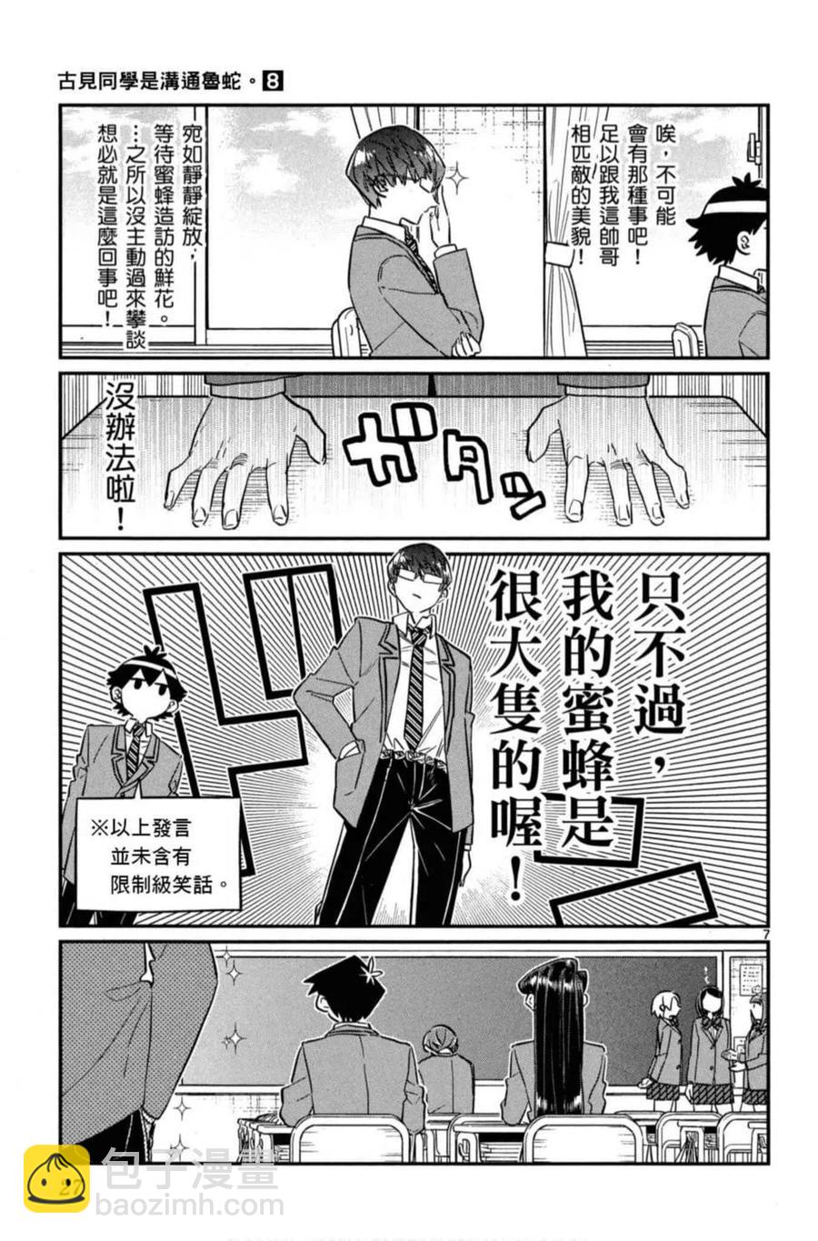 🍸古见同学是沟通鲁蛇。 第08卷 第28页