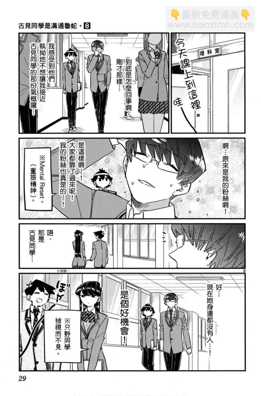 🍸古见同学是沟通鲁蛇。 第08卷 第30页