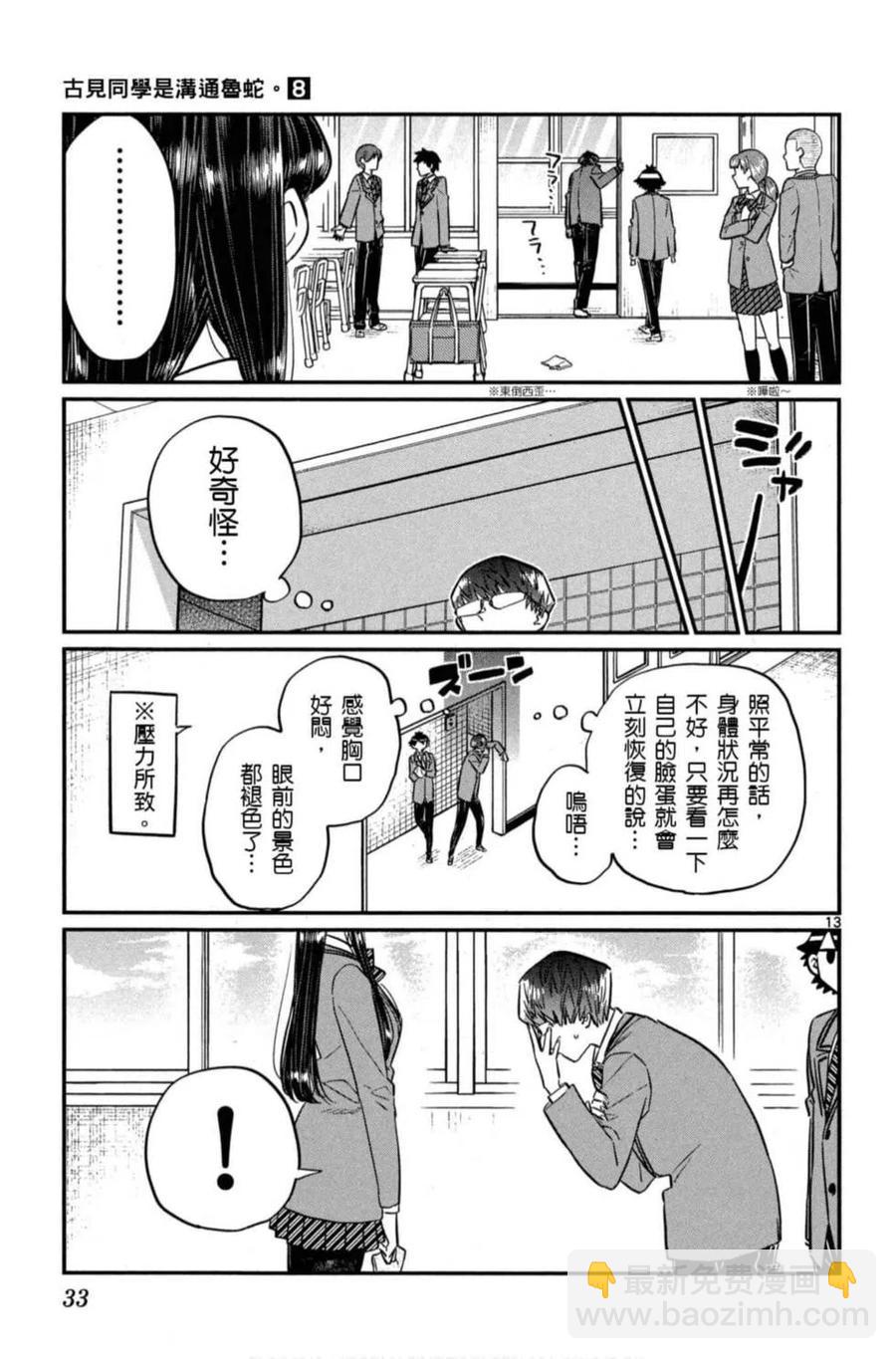 🍸古见同学是沟通鲁蛇。 第08卷 第34页