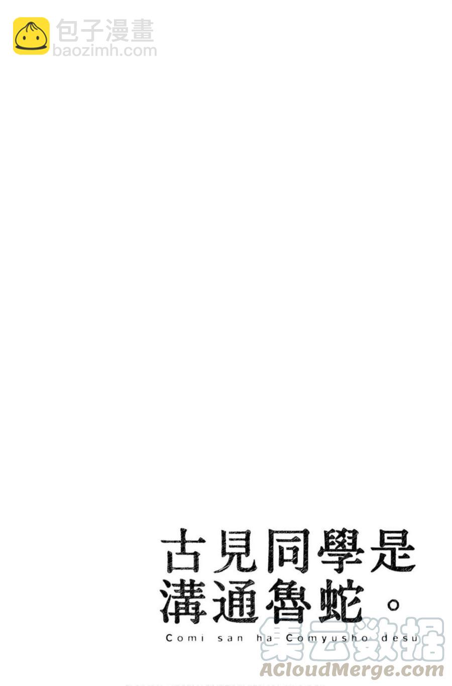 🍸古见同学是沟通鲁蛇。 第08卷 第41页