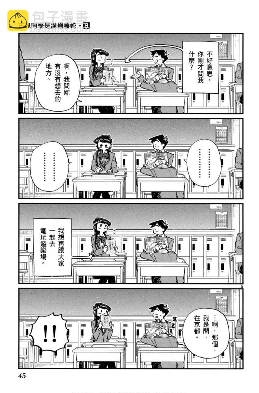 🍸古见同学是沟通鲁蛇。 第08卷 第46页