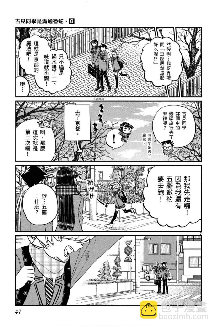 🍸古见同学是沟通鲁蛇。 第08卷 第48页