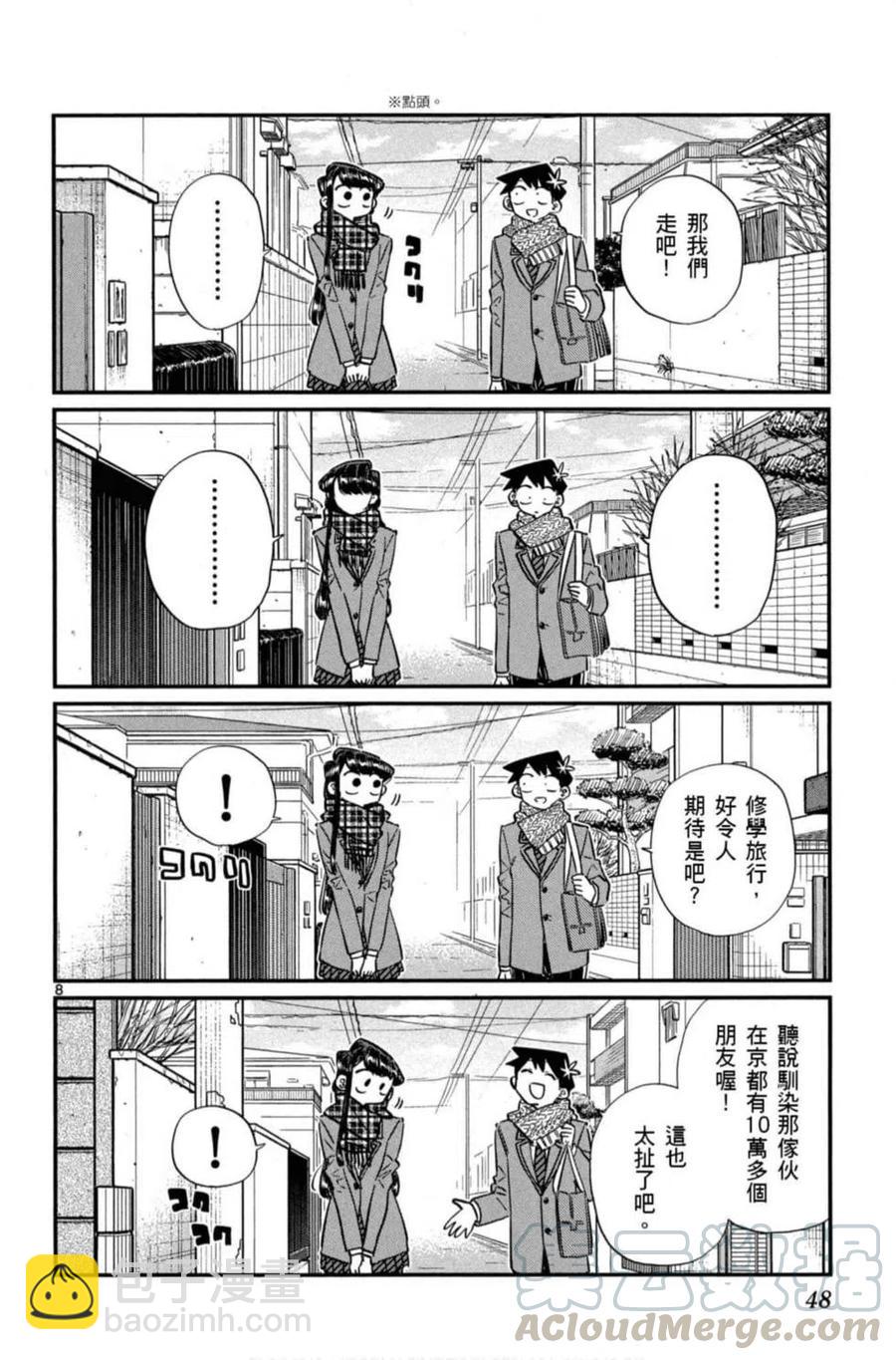 🍸古见同学是沟通鲁蛇。 第08卷 第49页