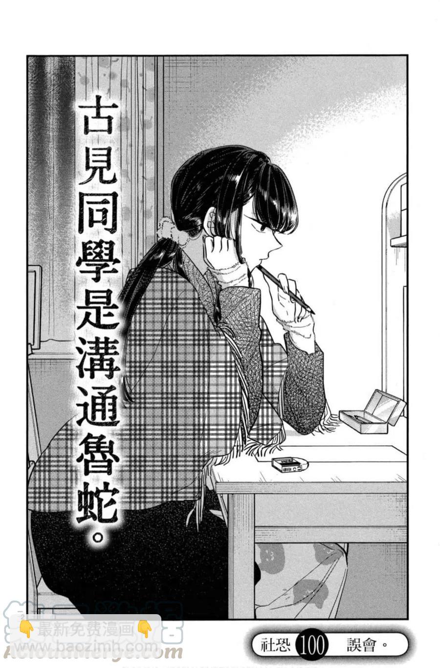 🍸古见同学是沟通鲁蛇。 第08卷 第5页