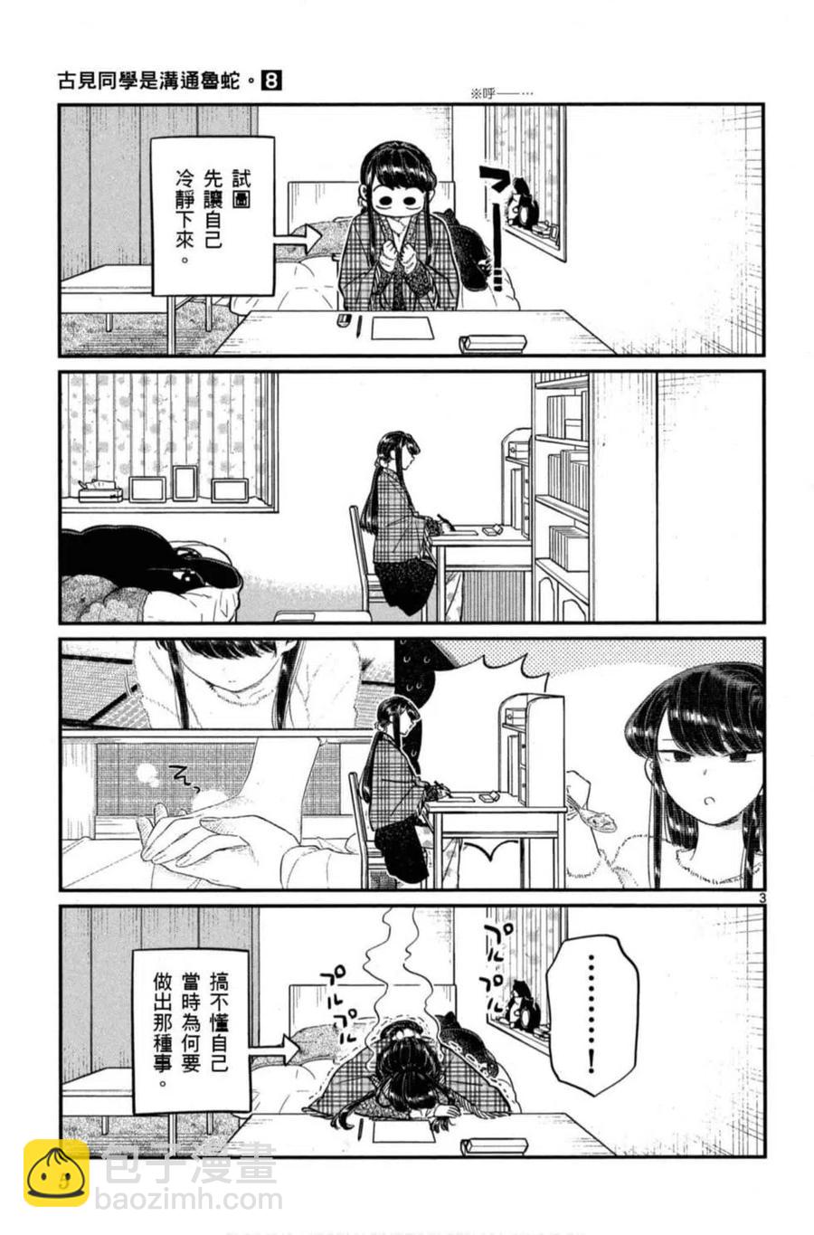 🍸古见同学是沟通鲁蛇。 第08卷 第6页