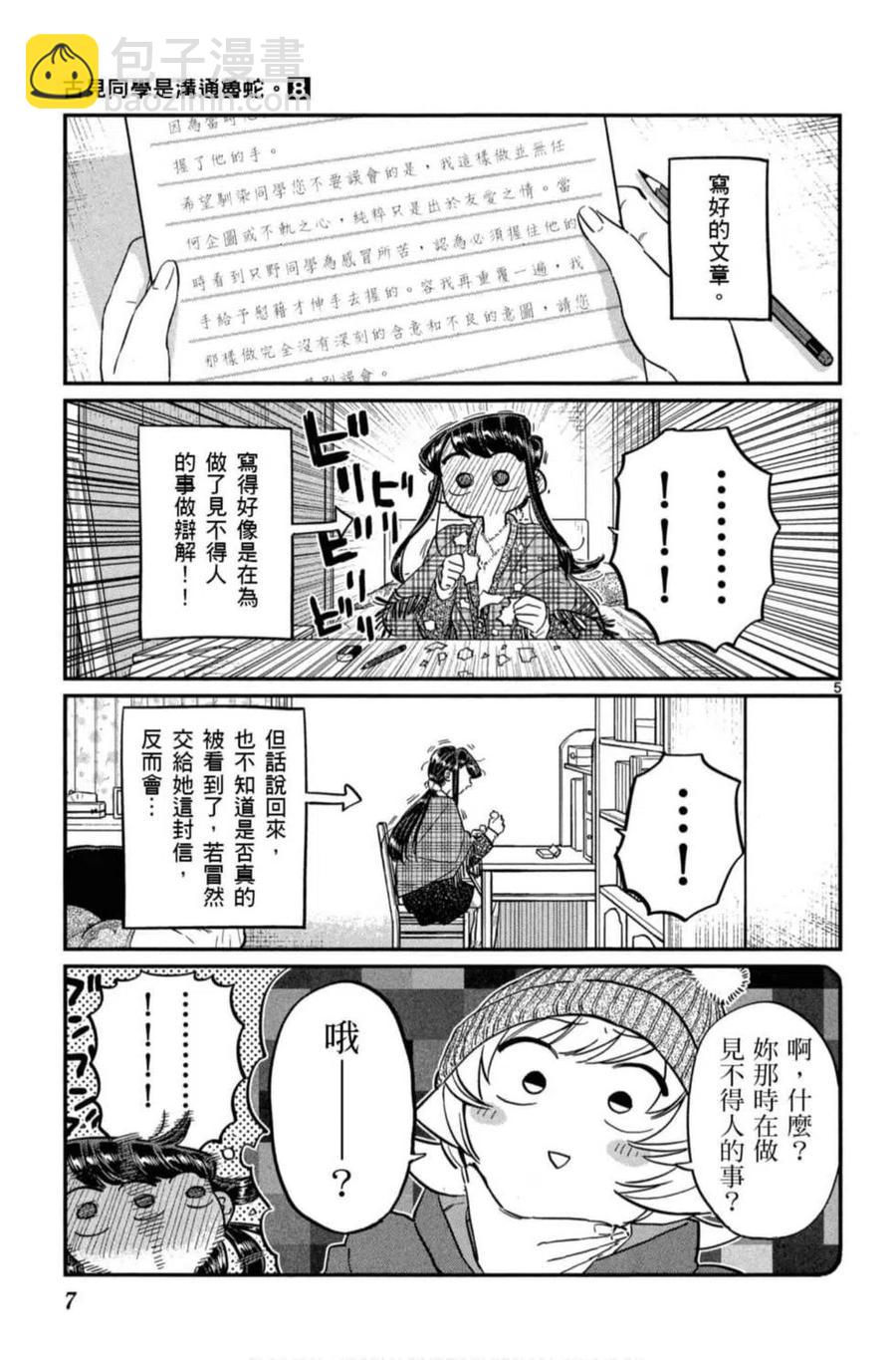 🍸古见同学是沟通鲁蛇。 第08卷 第8页