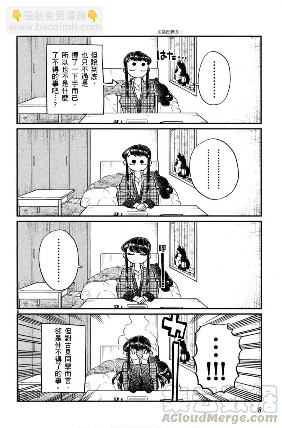 🍸古见同学是沟通鲁蛇。 第08卷 第9页