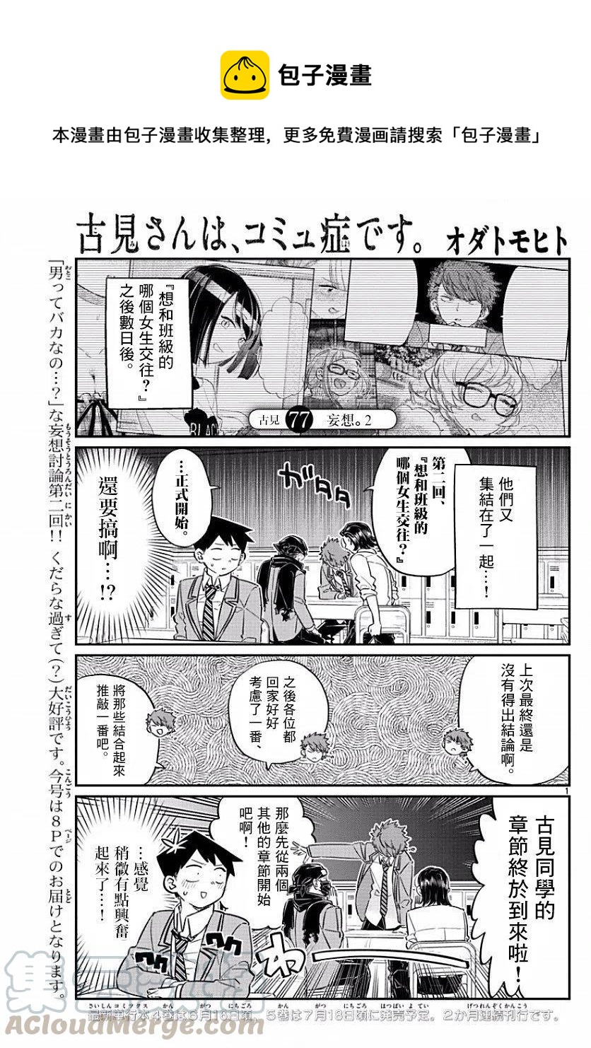 🍸古见同学是沟通鲁蛇。 第77回 第1页