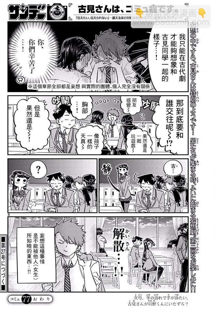 🍸古见同学是沟通鲁蛇。 第77回 第8页