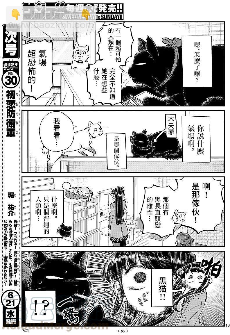 🍸古见同学是沟通鲁蛇。 第81回 第13页