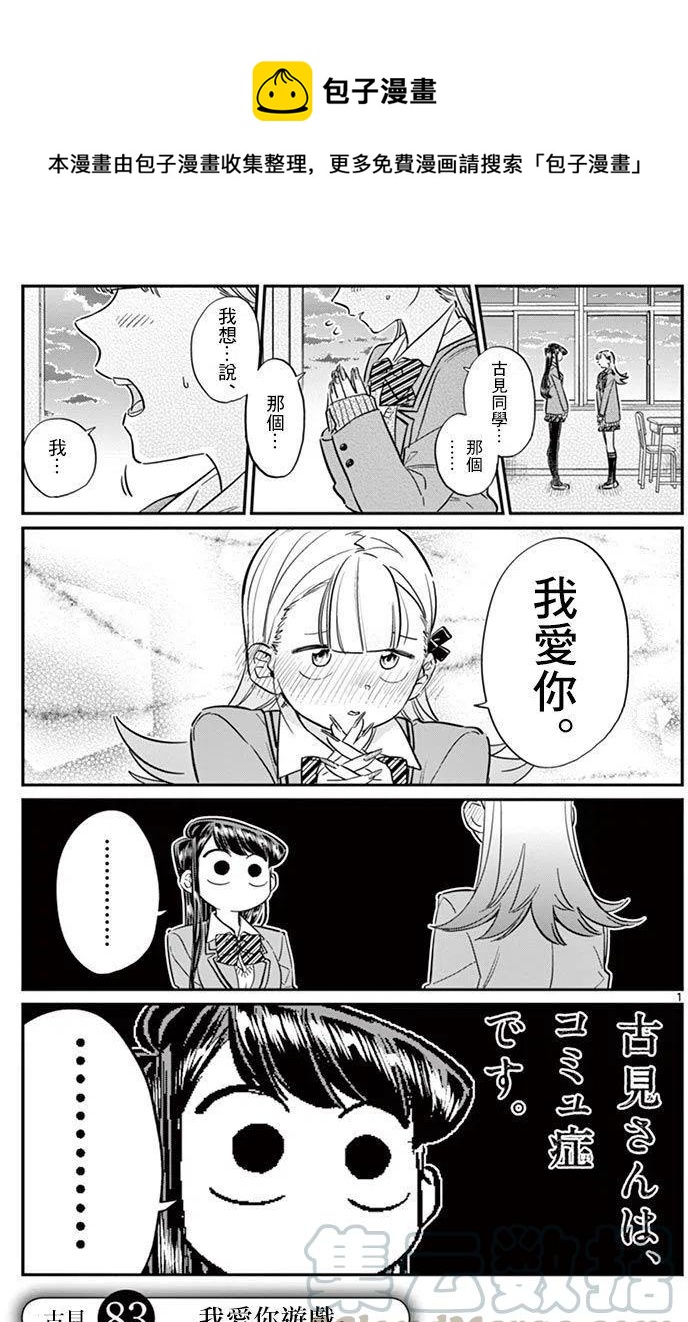 🍸古见同学是沟通鲁蛇。 第83回 第1页