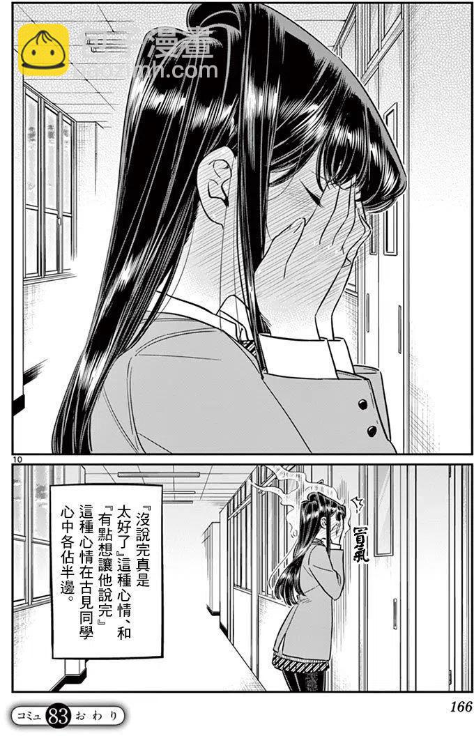 🍸古见同学是沟通鲁蛇。 第83回 第10页