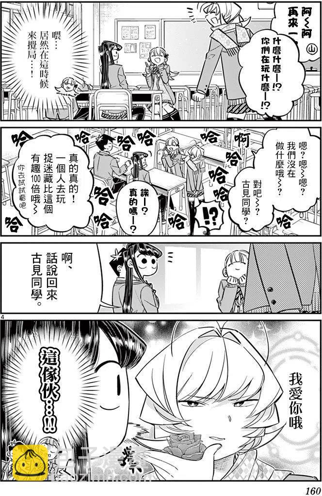 🍸古见同学是沟通鲁蛇。 第83回 第4页