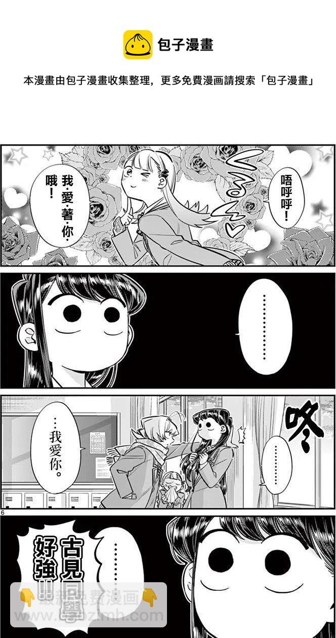 🍸古见同学是沟通鲁蛇。 第83回 第6页