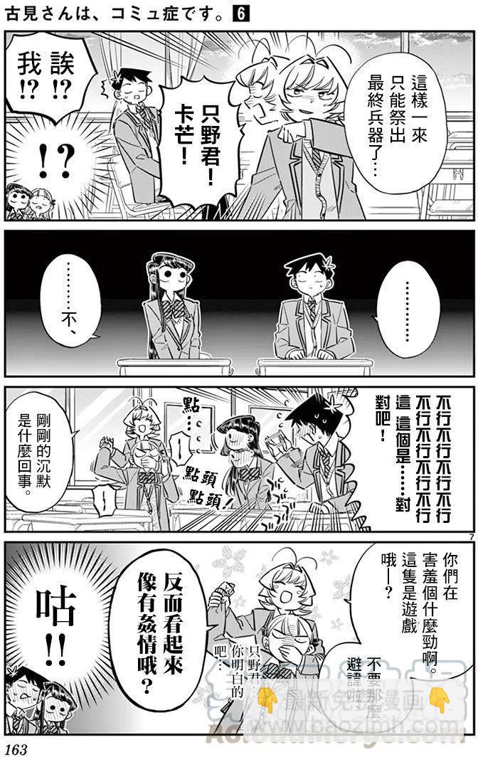 🍸古见同学是沟通鲁蛇。 第83回 第7页