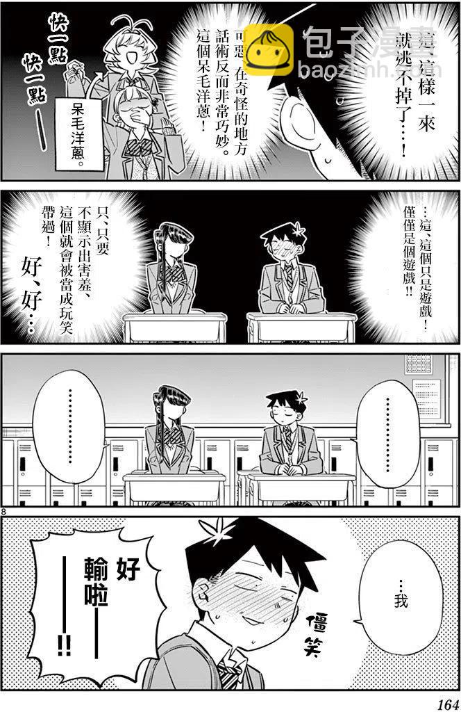 🍸古见同学是沟通鲁蛇。 第83回 第8页
