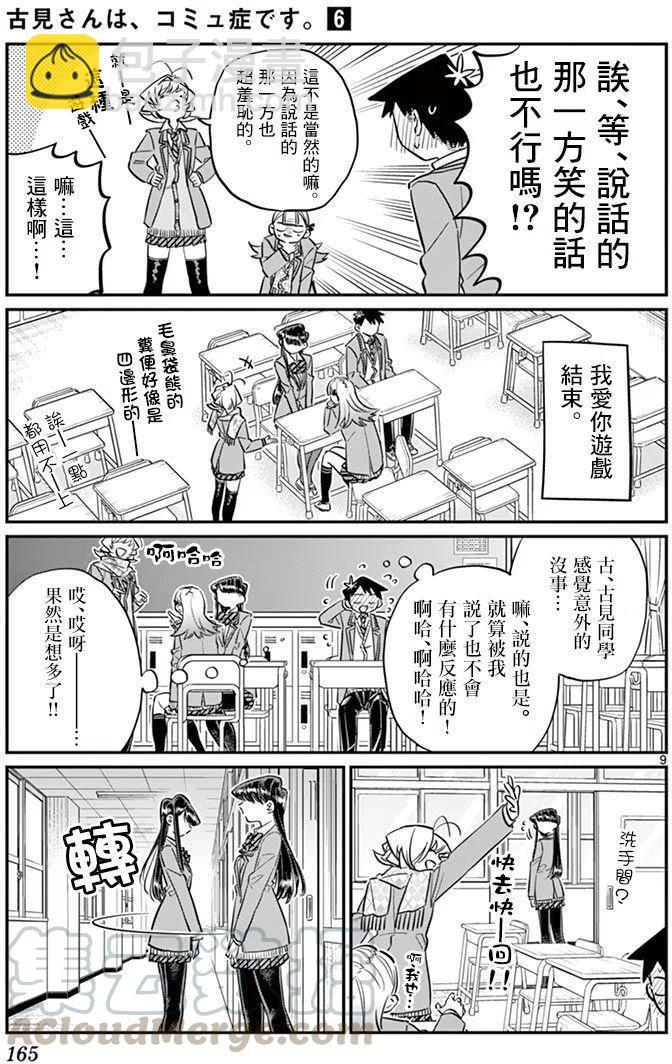 🍸古见同学是沟通鲁蛇。 第83回 第9页
