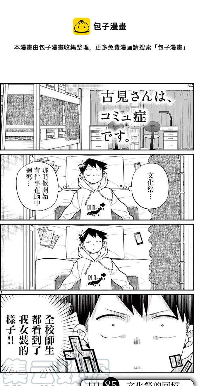 🍸古见同学是沟通鲁蛇。 第85回 第1页