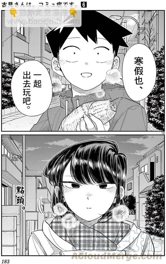 🍸古见同学是沟通鲁蛇。 第85回 第10页