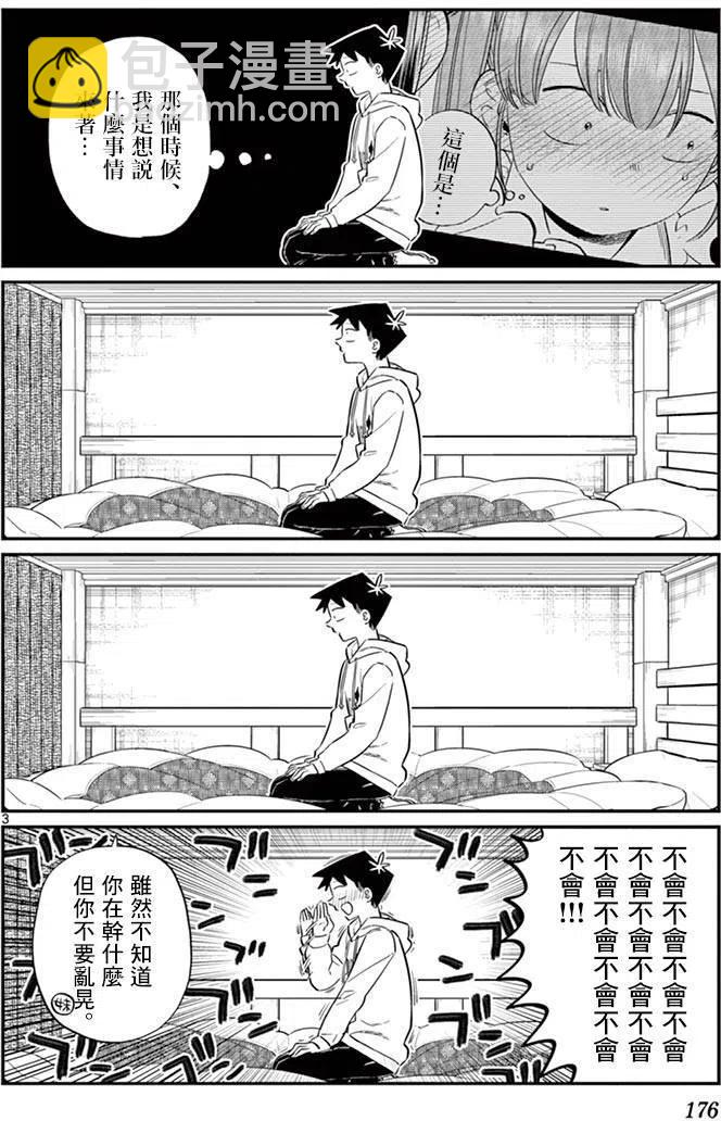 🍸古见同学是沟通鲁蛇。 第85回 第3页